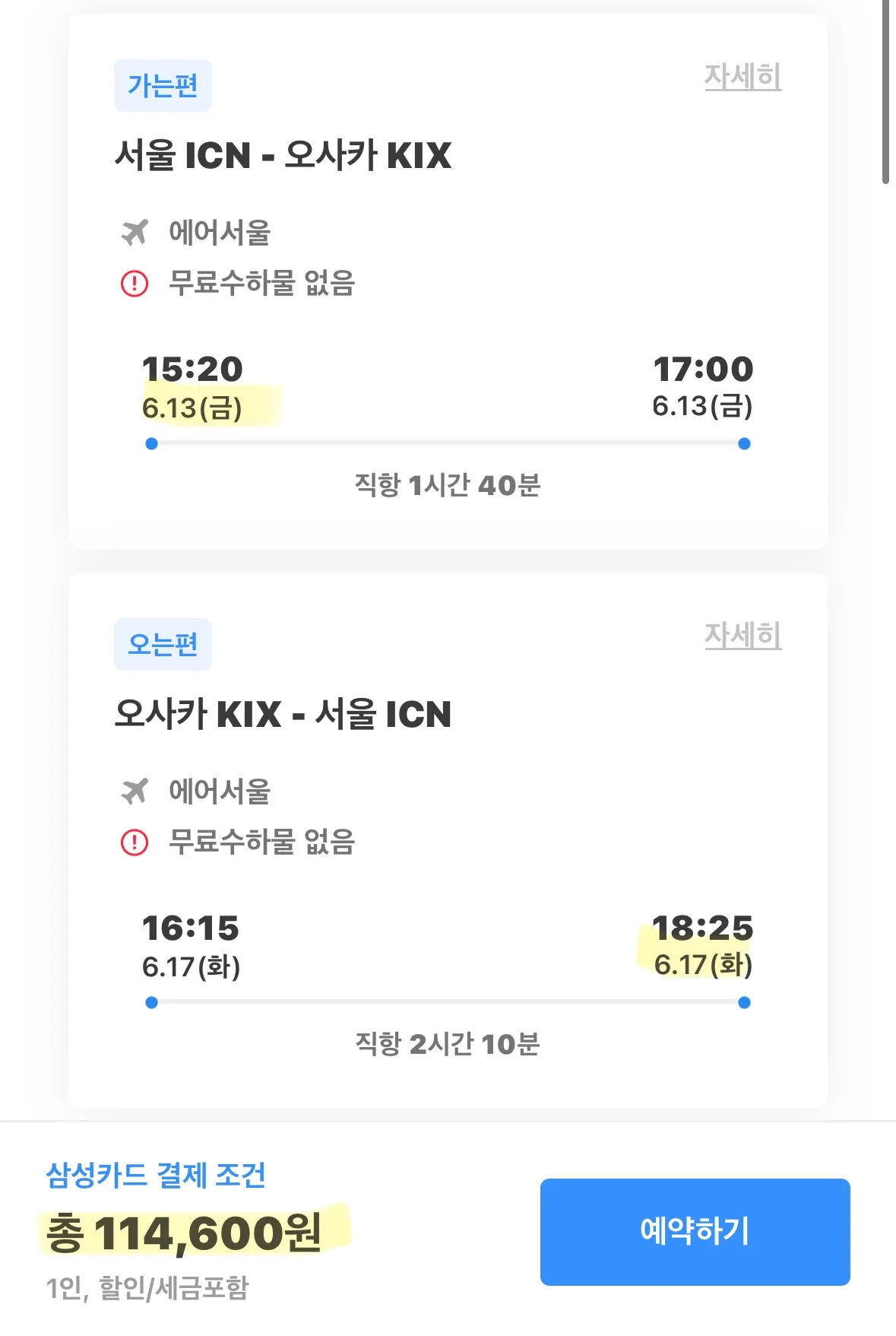 금토일월화 일정으로 떠나는 오사카 여행, 왕복 대략 11만원