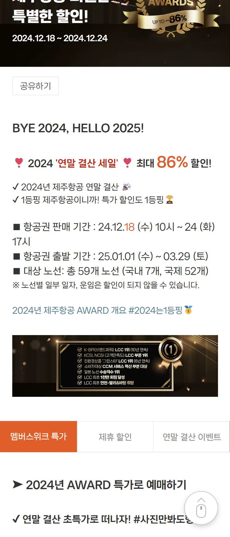 [제주항공]2024년 AWARD!