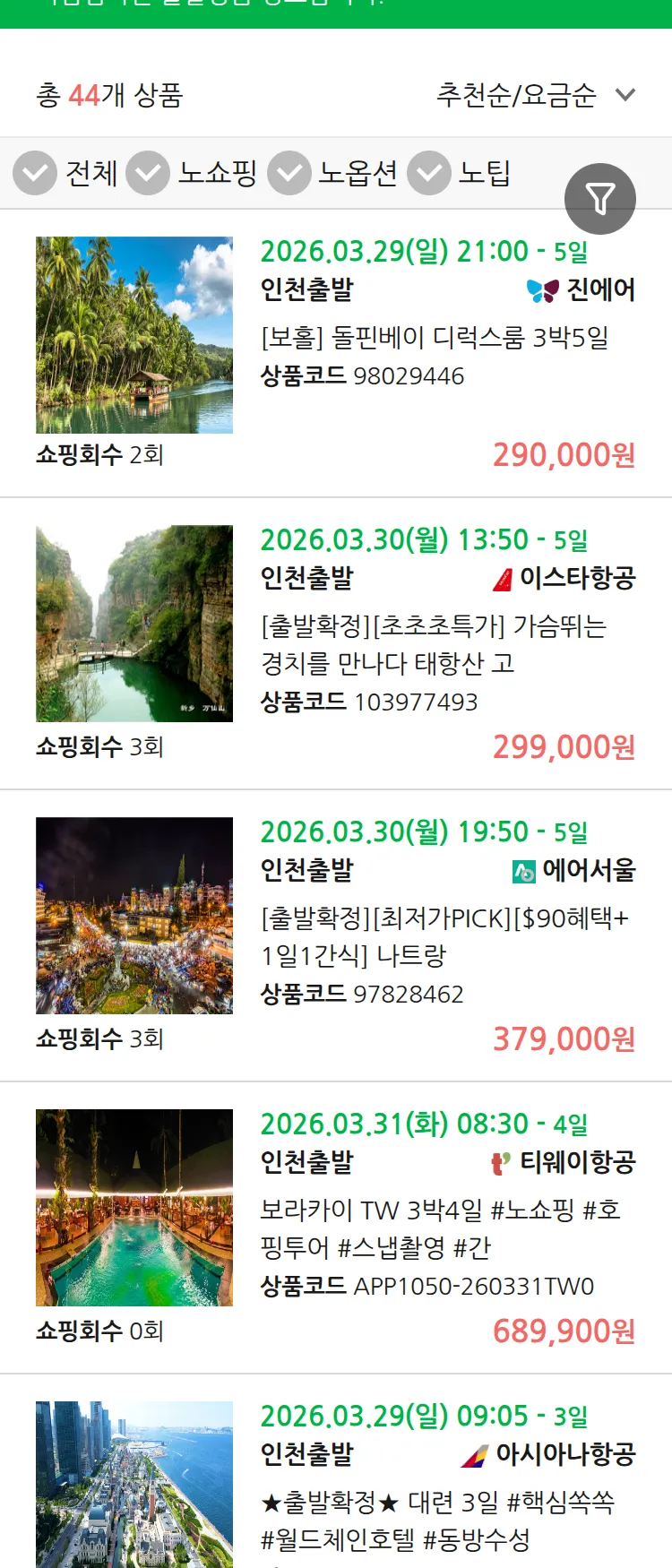 (3월 19일(목)) 땡처리 마감임박 패키지