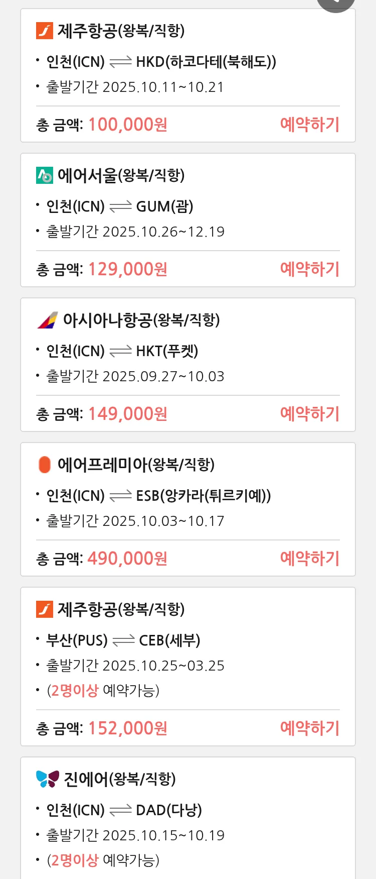 (9월 26일(금)) 땡처리 특가 항공권