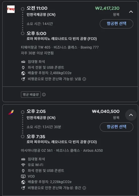 인천 -> 로마 여행, 비즈니스 알뜰 요금비교