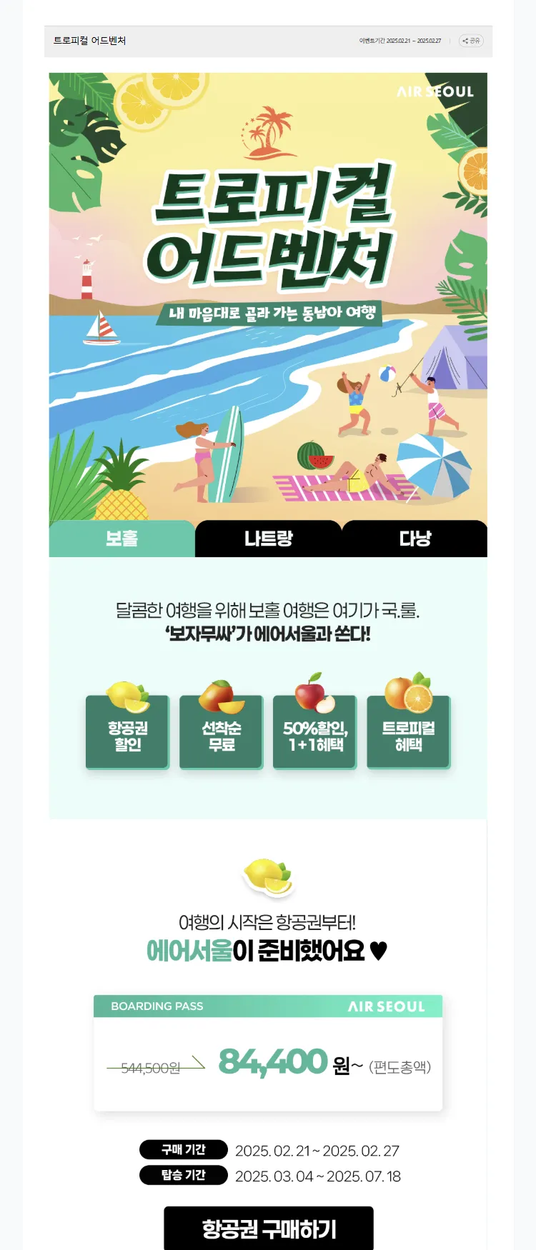 [에어서울]트로피컬 어드벤처