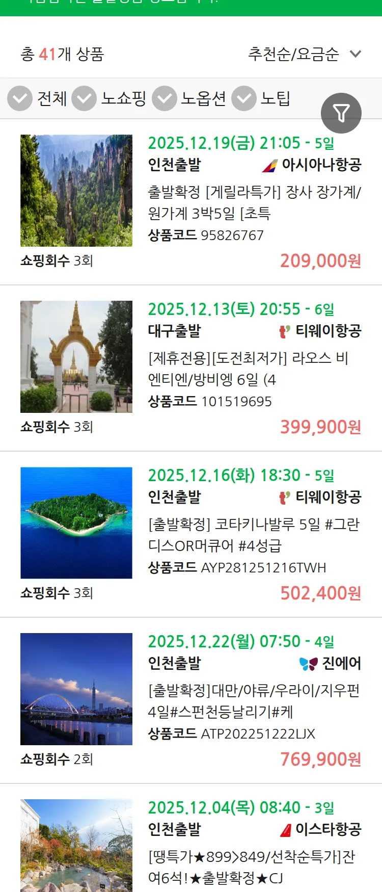 (11월 30일(일)) 땡처리 마감임박 패키지