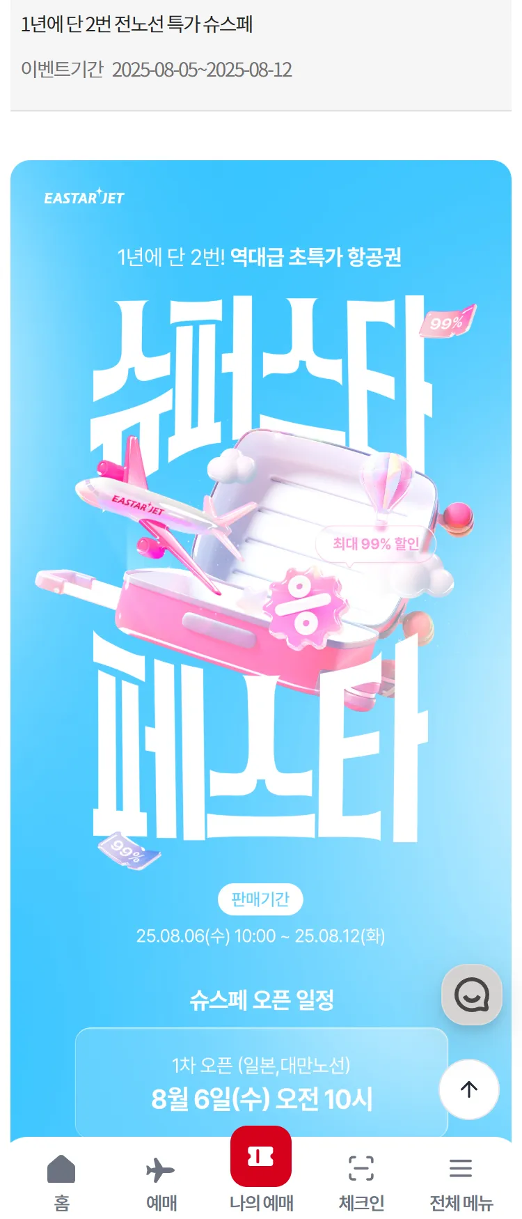 [이스타항공]1년에 단 2번 전노선 특가 슈스페