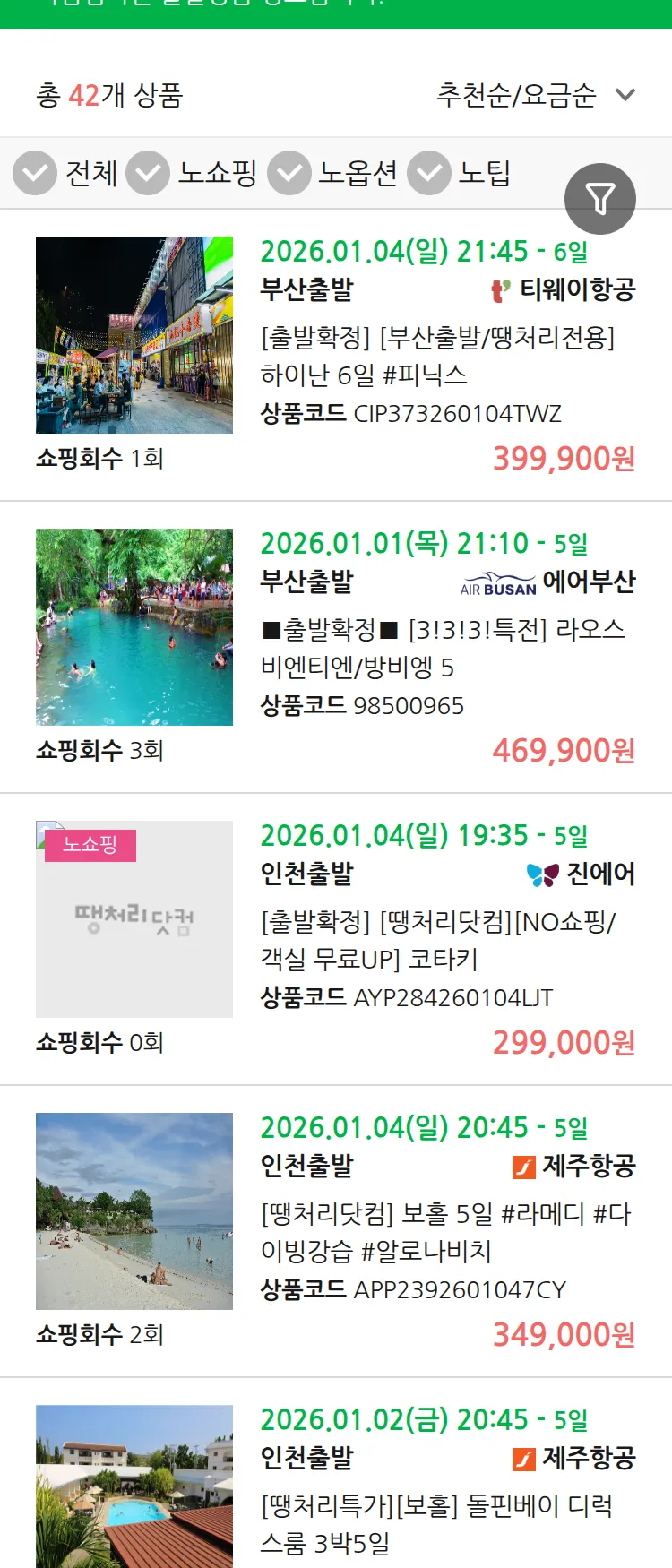 (12월 29일(월)) 땡처리 마감임박 패키지