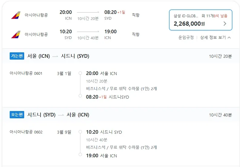 인천에서 시드니까지의 비행기 표정보와 대략적인 비용 안내