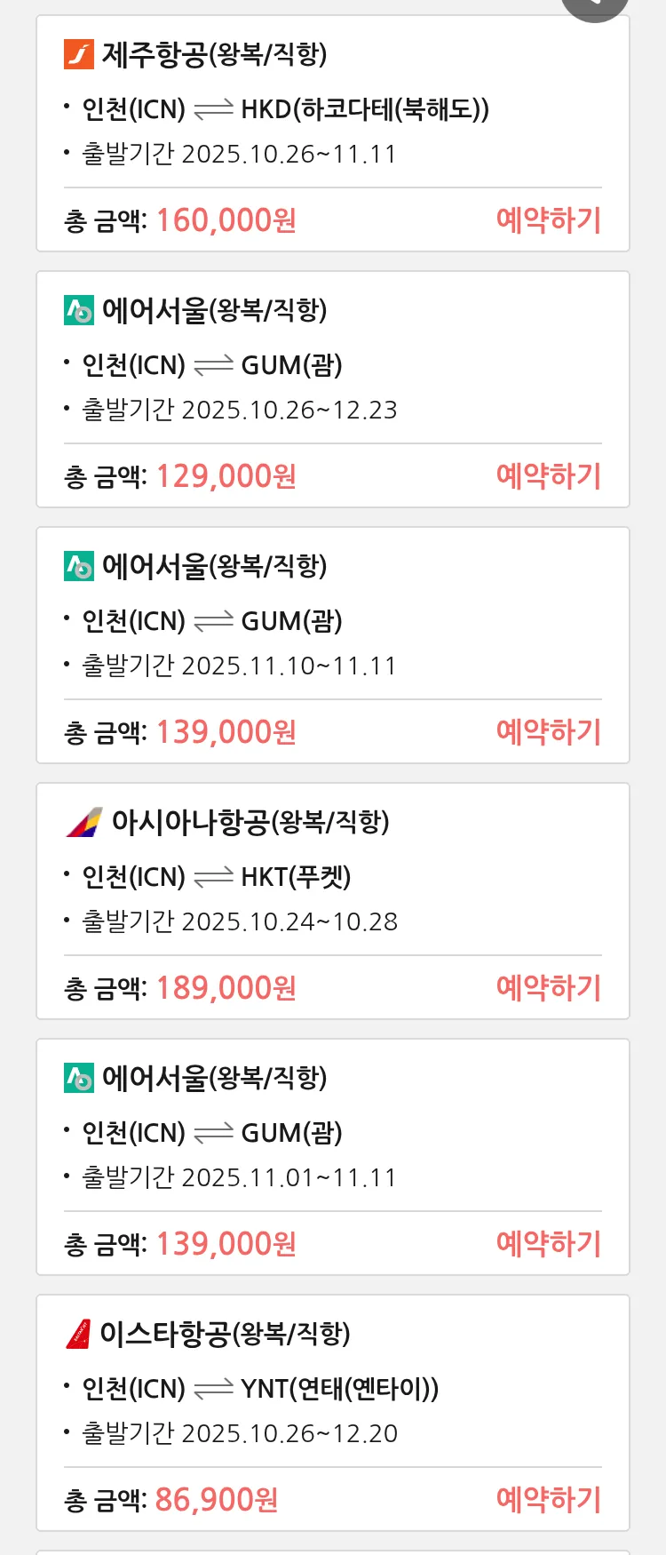 (10월 23일(목)) 땡처리 특가 항공권