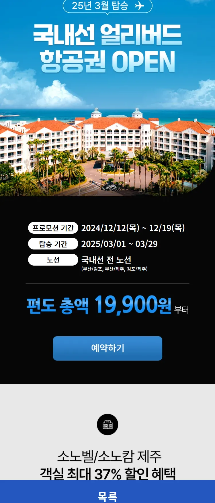 [에어부산]25년 3월 탑승 국내선 얼리버드 항공권 OPEN