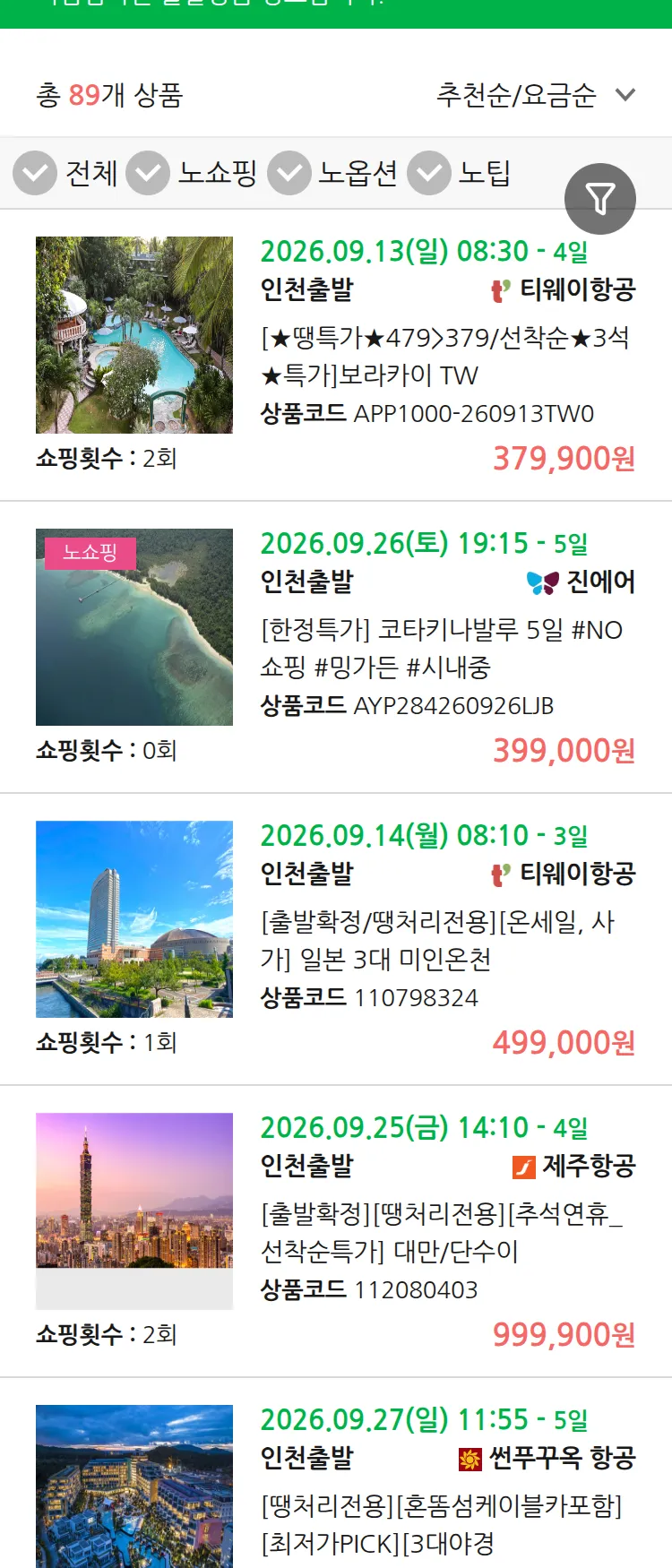 (9월8일(화)) 땡처리 마감임박 패키지