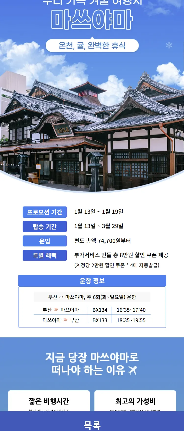 [에어부산]우리 가족 겨울 여행지 마쓰야마 온천, 귤, 완벽한 휴식