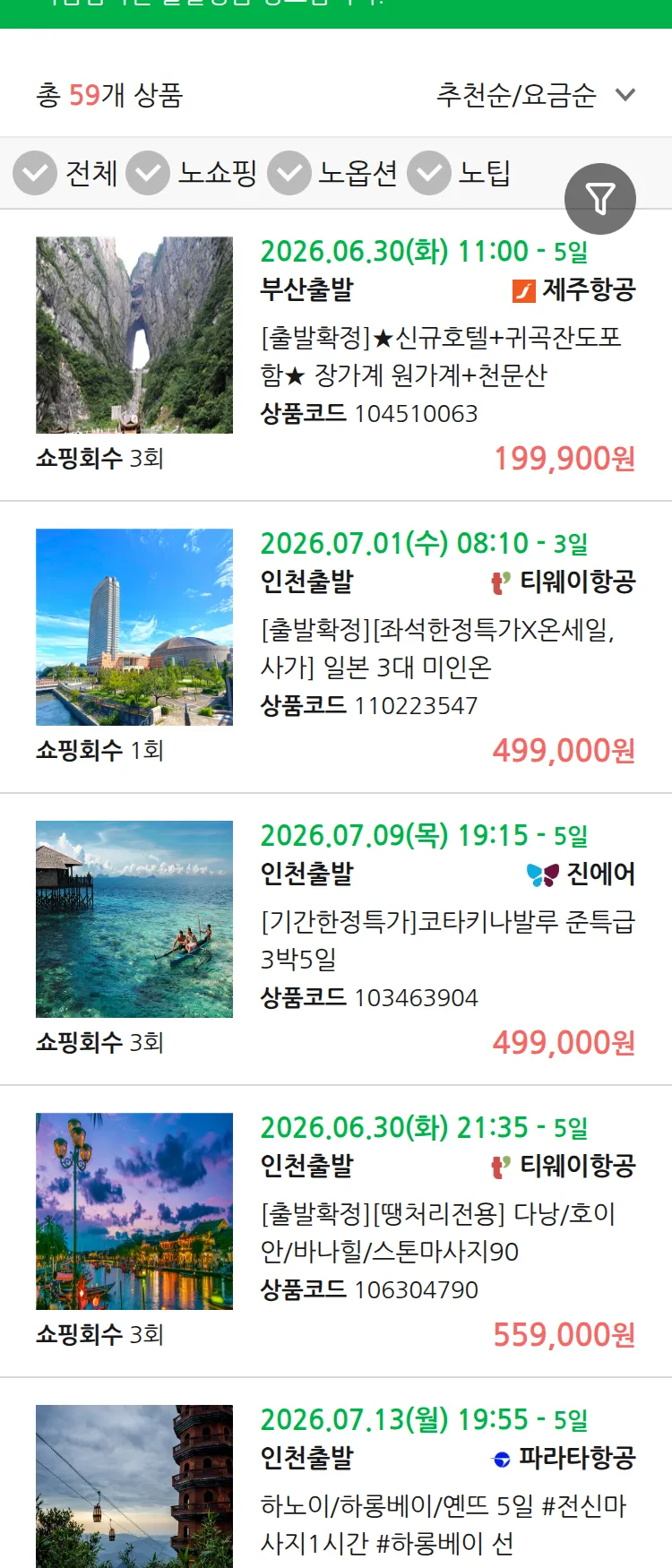 (6월 26일(금)) 땡처리 마감임박 패키지