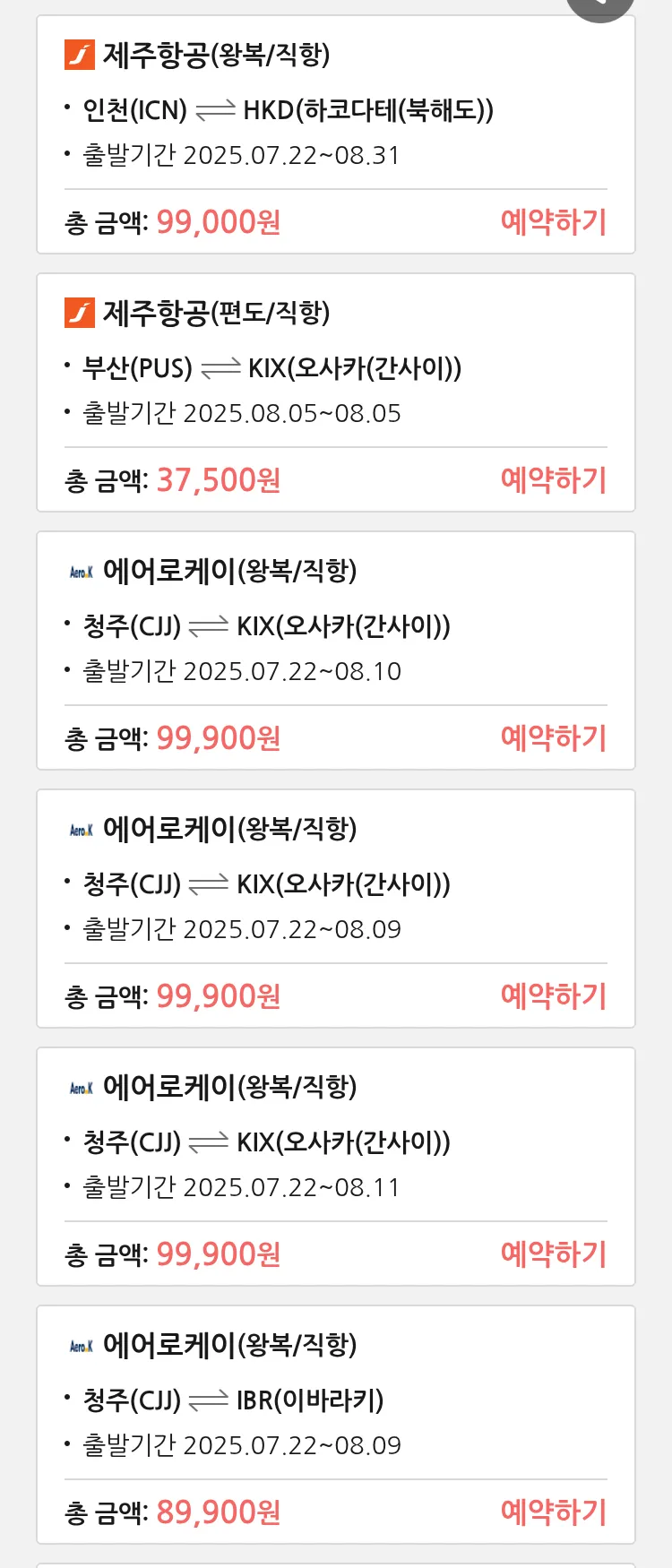 (7월 20일(일)) 땡처리 특가 항공권