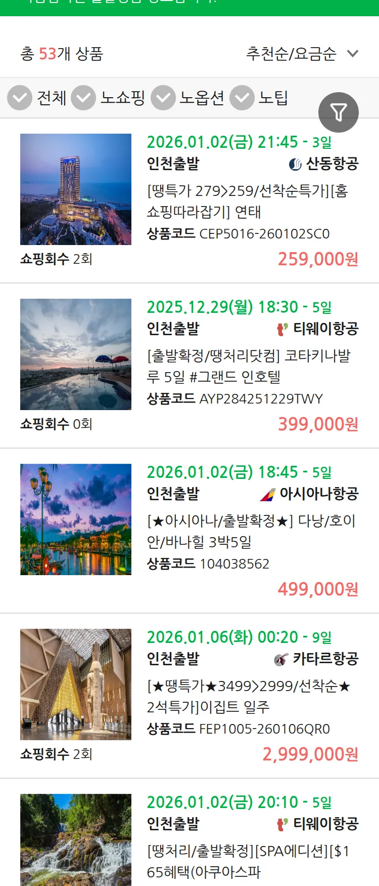 (12월 23일(화)) 땡처리 마감임박 패키지