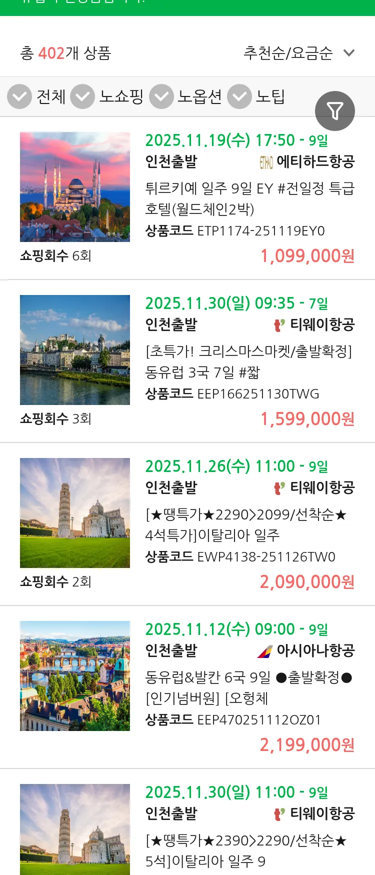 (11월8일(토)) 땡처리 유럽 긴급 패키지