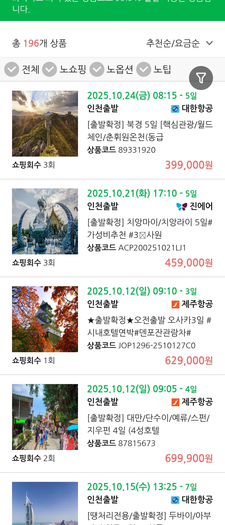 (9월 25일(목)) 땡처리 99.9% 확정 패키지