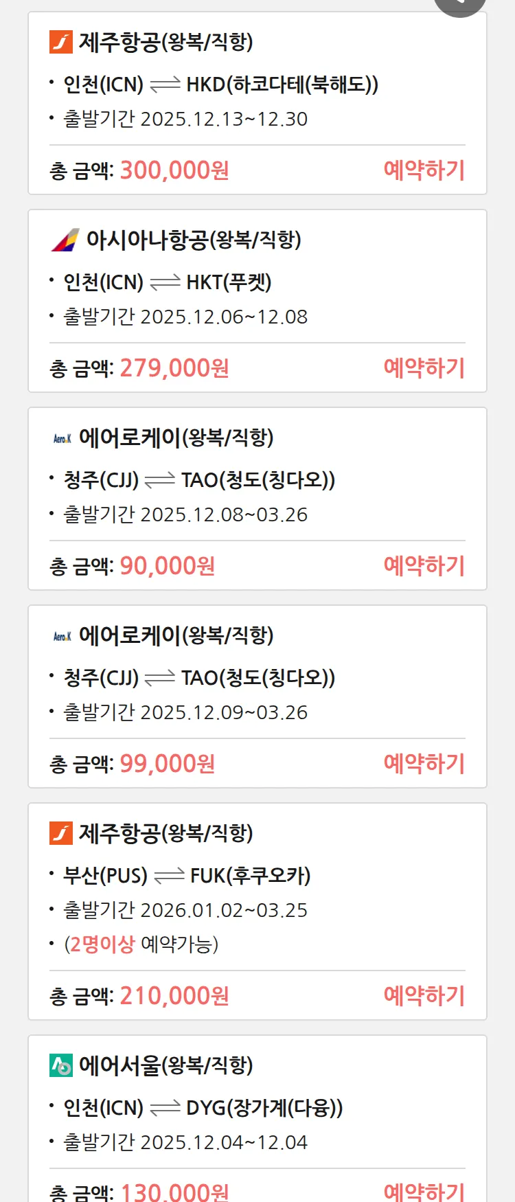 (12월3일(수)) 땡처리 특가 항공권