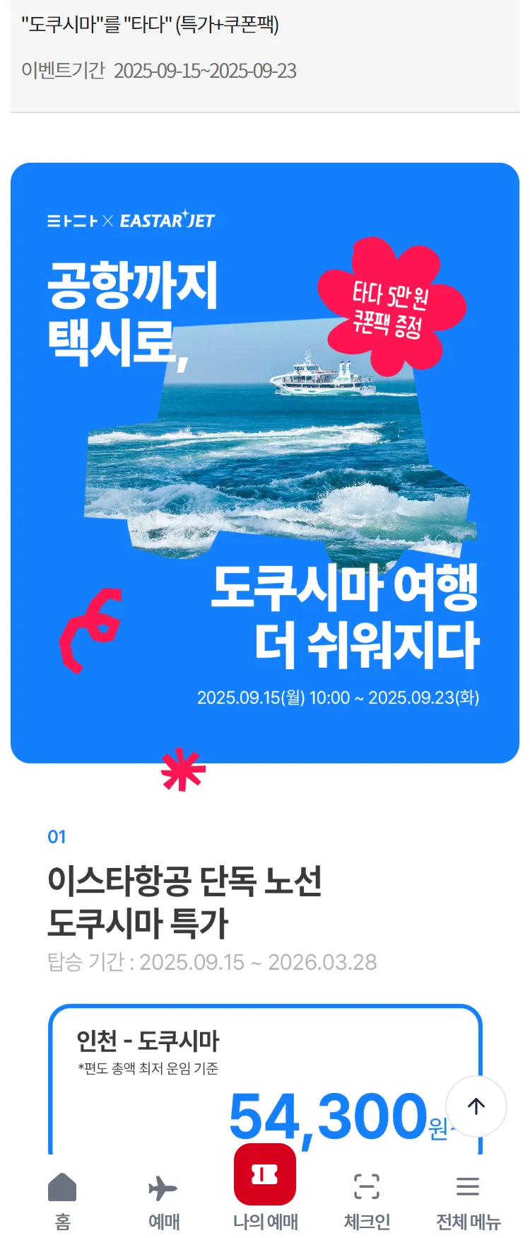 [이스타항공]"도쿠시마"를 "타다" (특가+쿠폰팩)