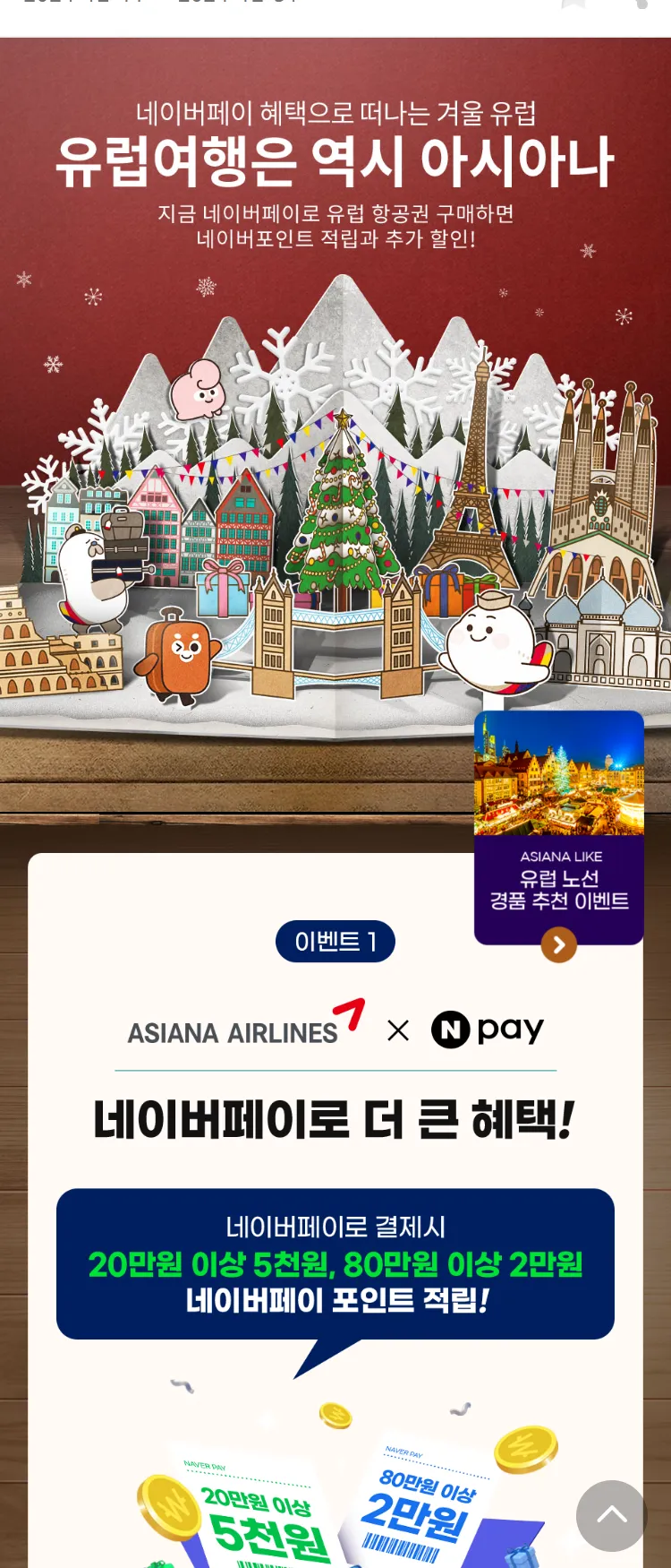[아시아나항공]네이버페이 즉시할인 프로모션