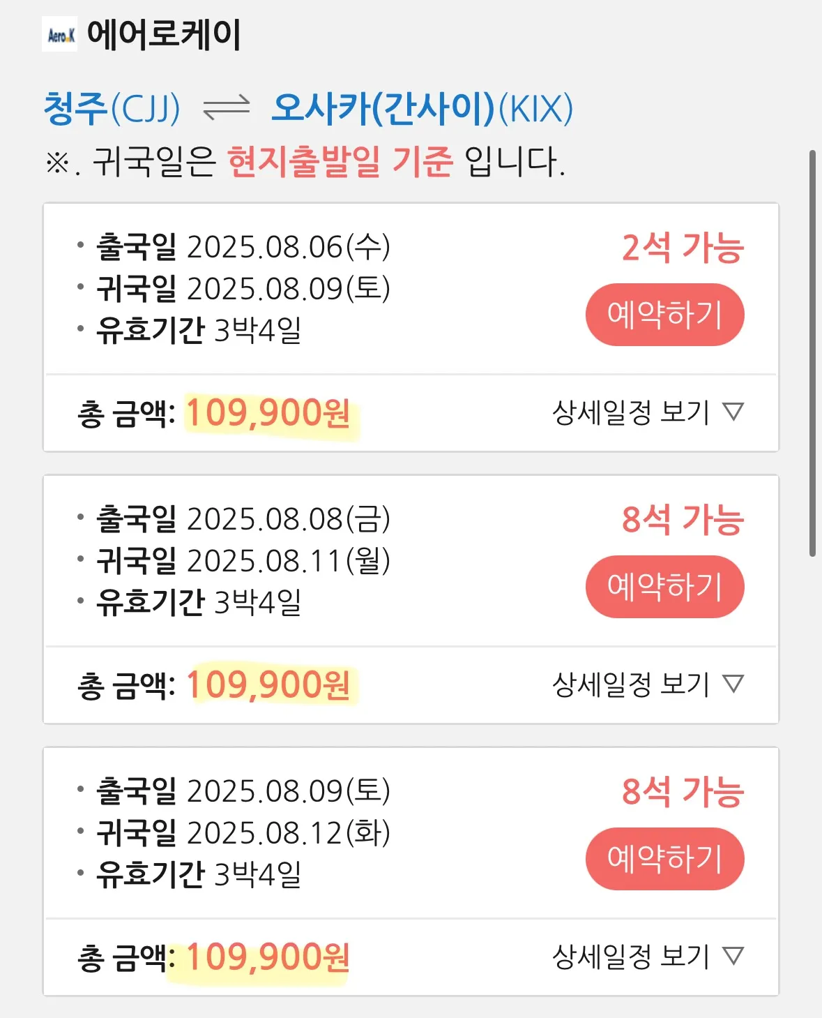 청주 - 일본 여행 팁: 에어로케이 항공권 정보