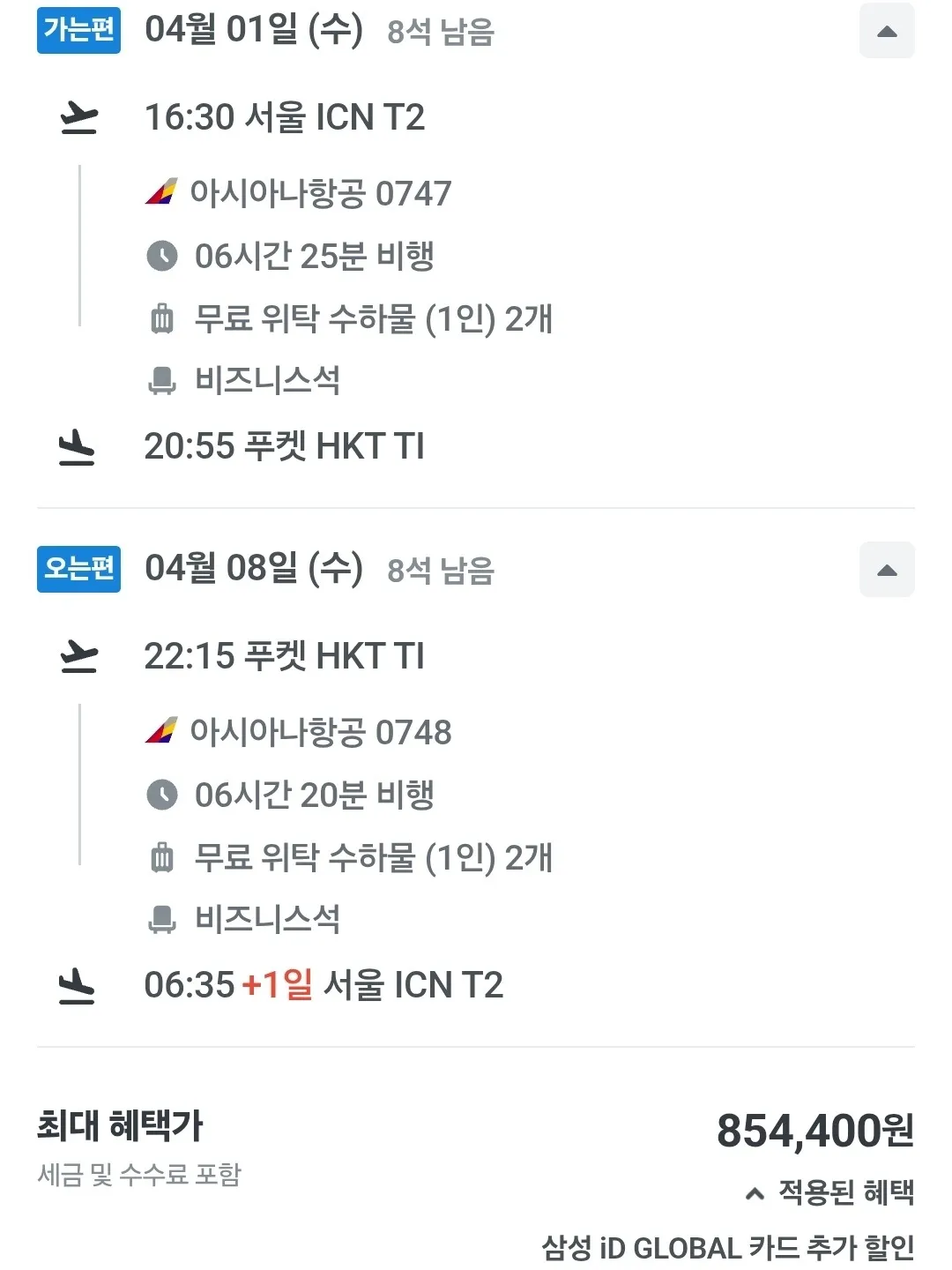 인천에서 푸켓까지 아시아나 비즈니스 타기 - 85만원