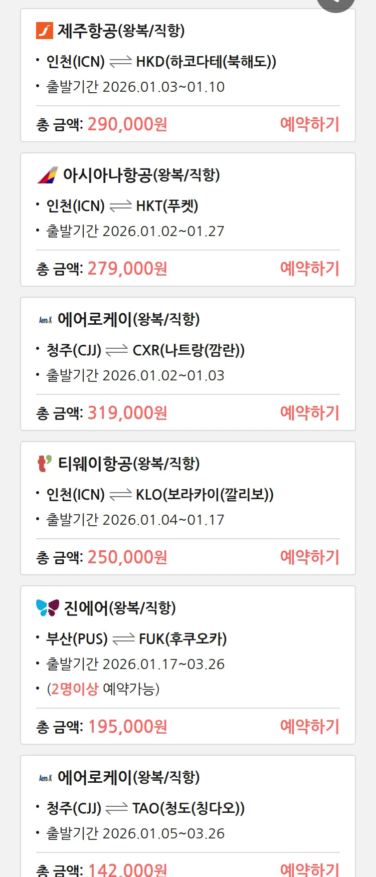 (12월 30일(화)) 땡처리 특가 항공권