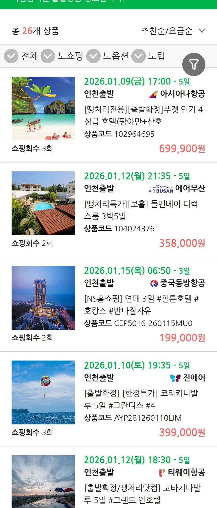 (1월5일(월)) 땡처리 마감임박 패키지