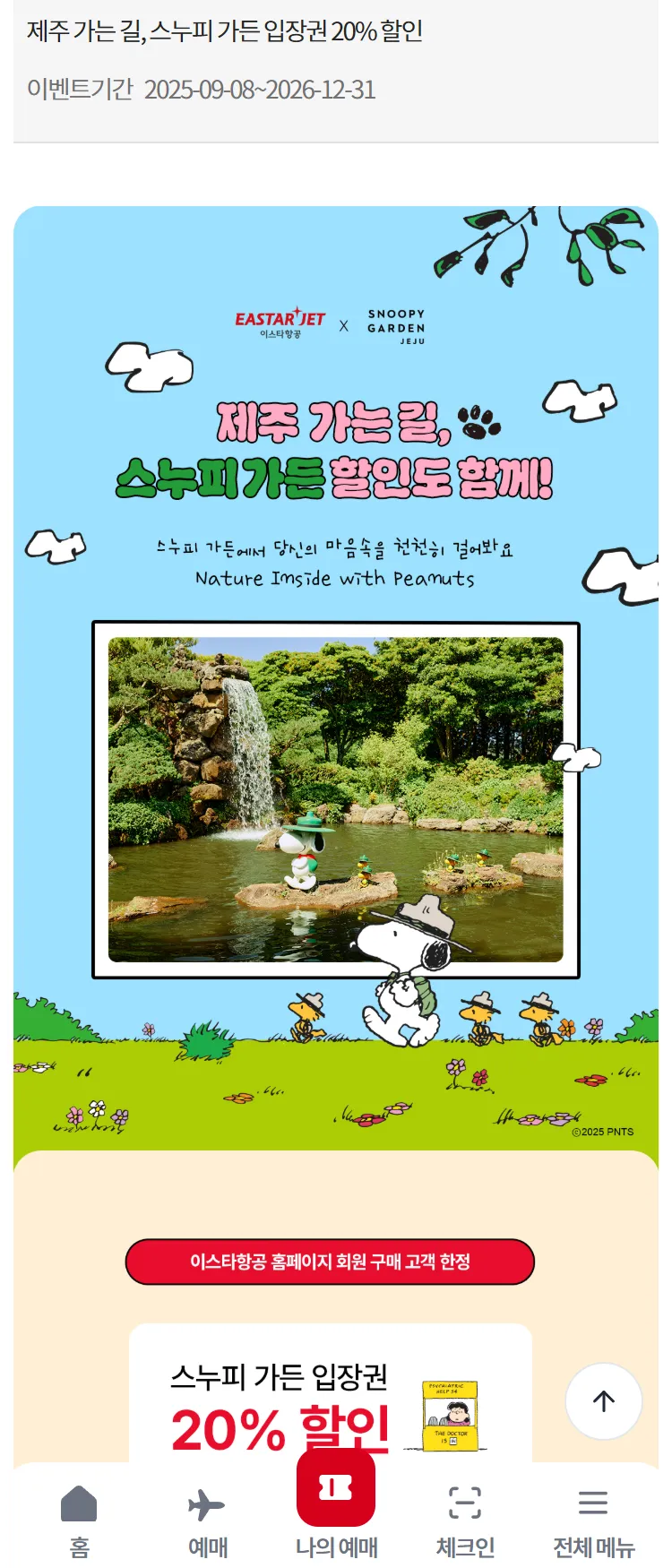 [이스타항공]제주 가는 길, 스누피 가든 입장권 20% 할인