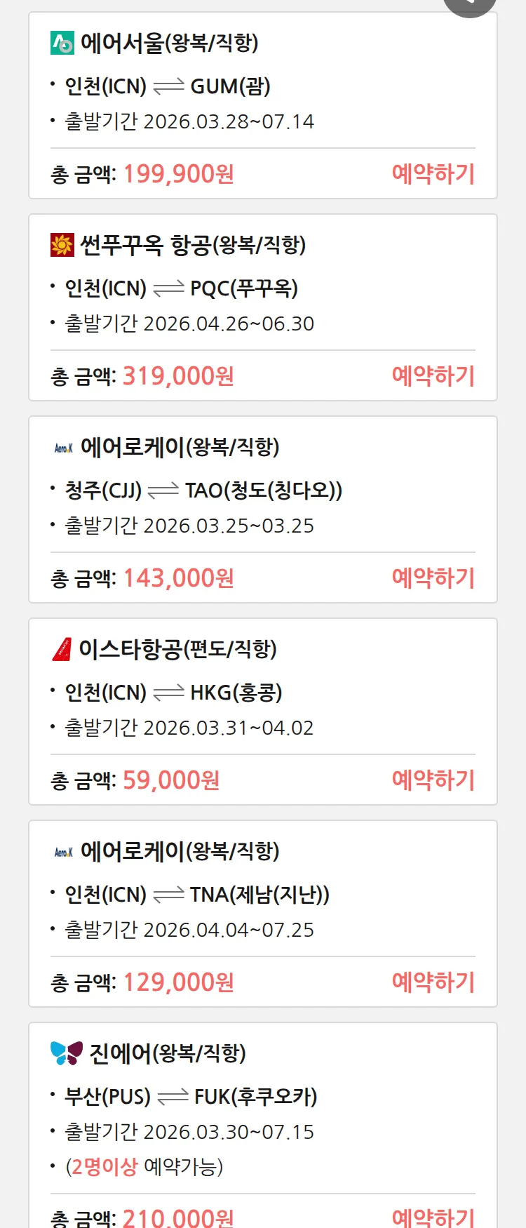 (3월 24일(화)) 땡처리 특가 항공권