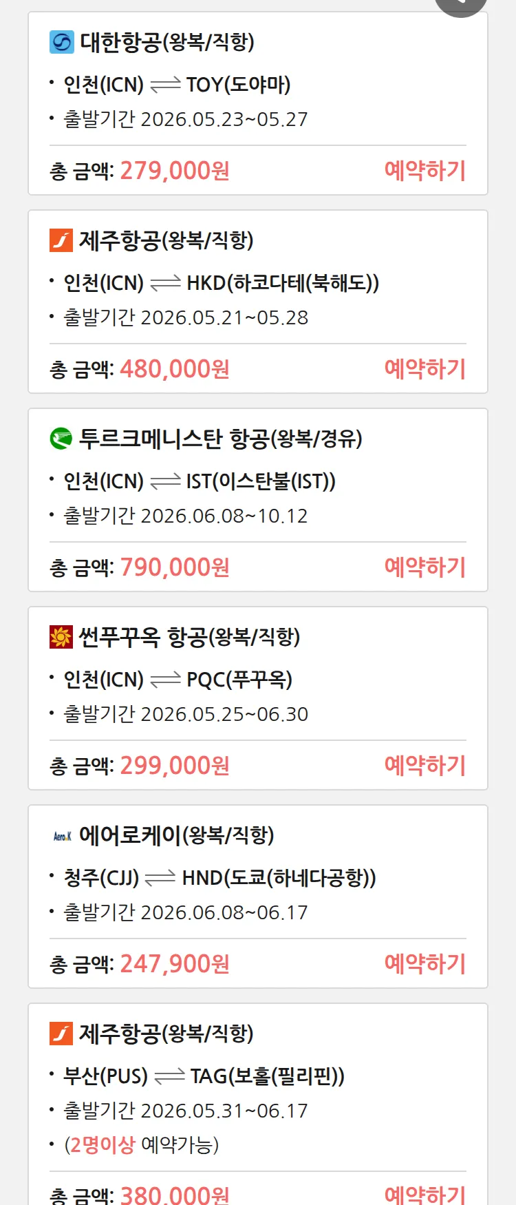 (5월 20일(수)) 땡처리 특가 항공권