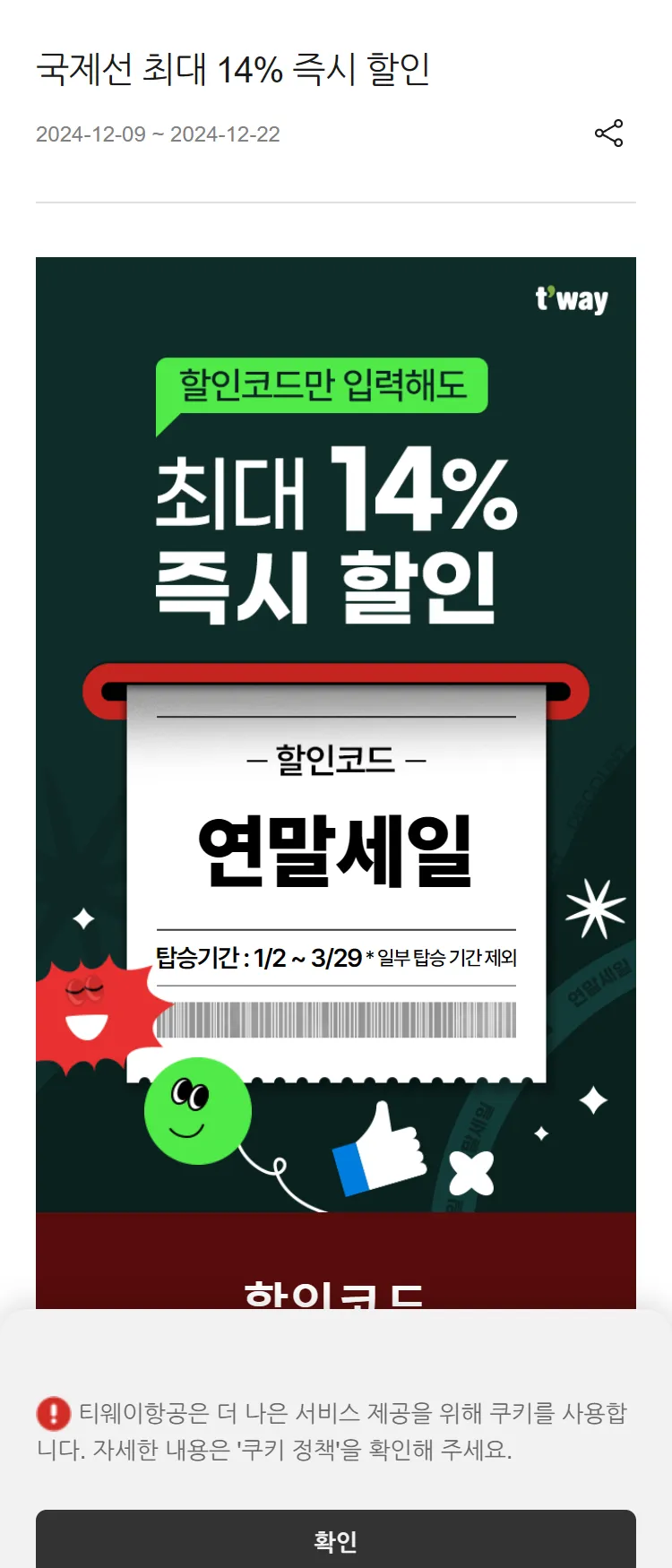 [티웨이]국제선 최대 14% 즉시 할인