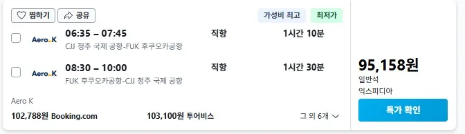 청주↔후쿠오카 왕복 항공권, 약 95,000원