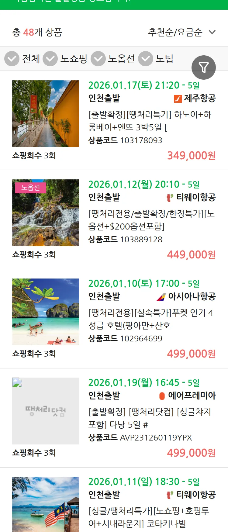 (1월8일(목)) 땡처리 마감임박 패키지