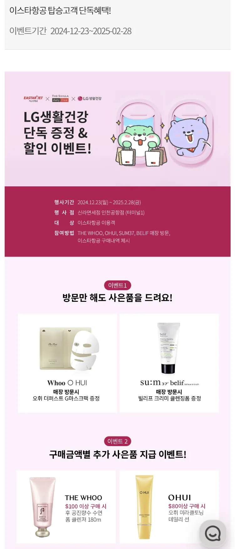 [이스타항공]이스타항공 탑승고객 단독혜택!