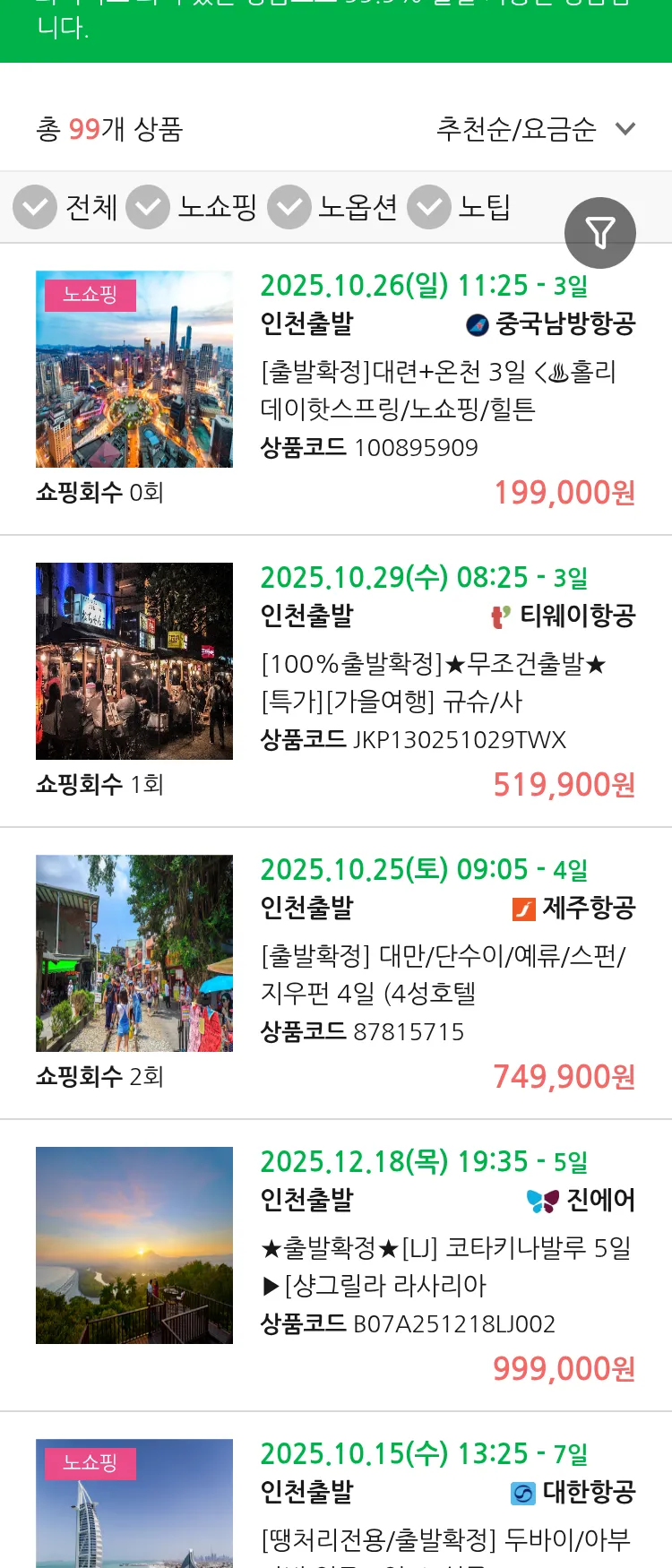 (10월2일(목)) 땡처리 99.9% 확정 패키지