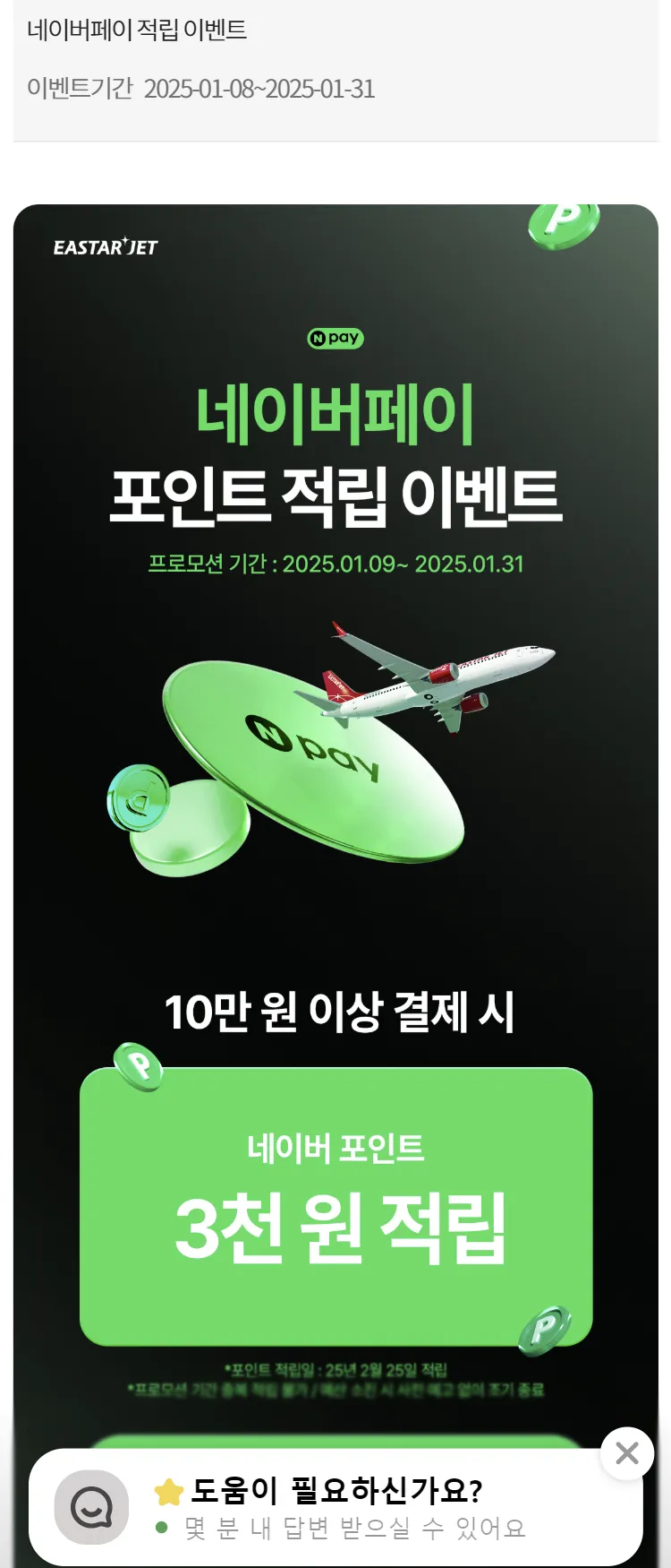 [이스타항공]네이버페이 적립 이벤트