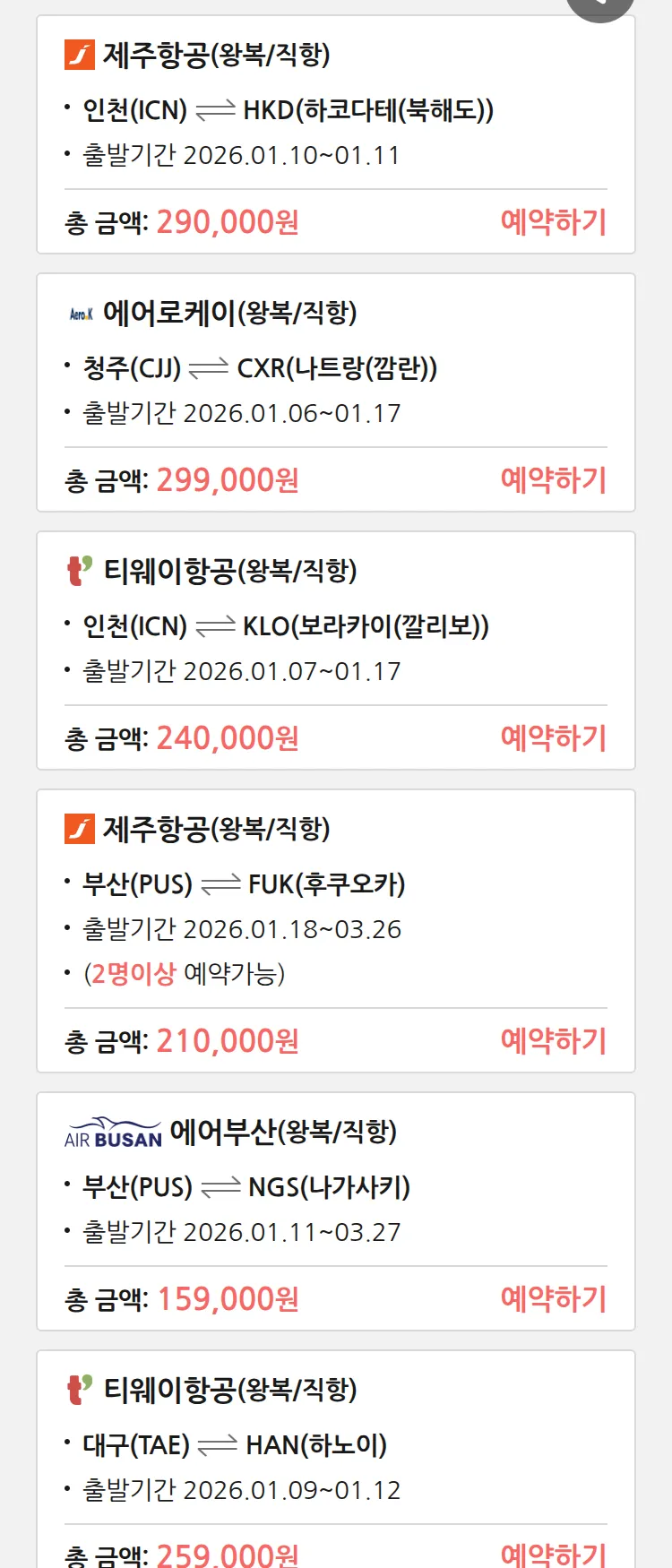 (1월4일(일)) 땡처리 특가 항공권