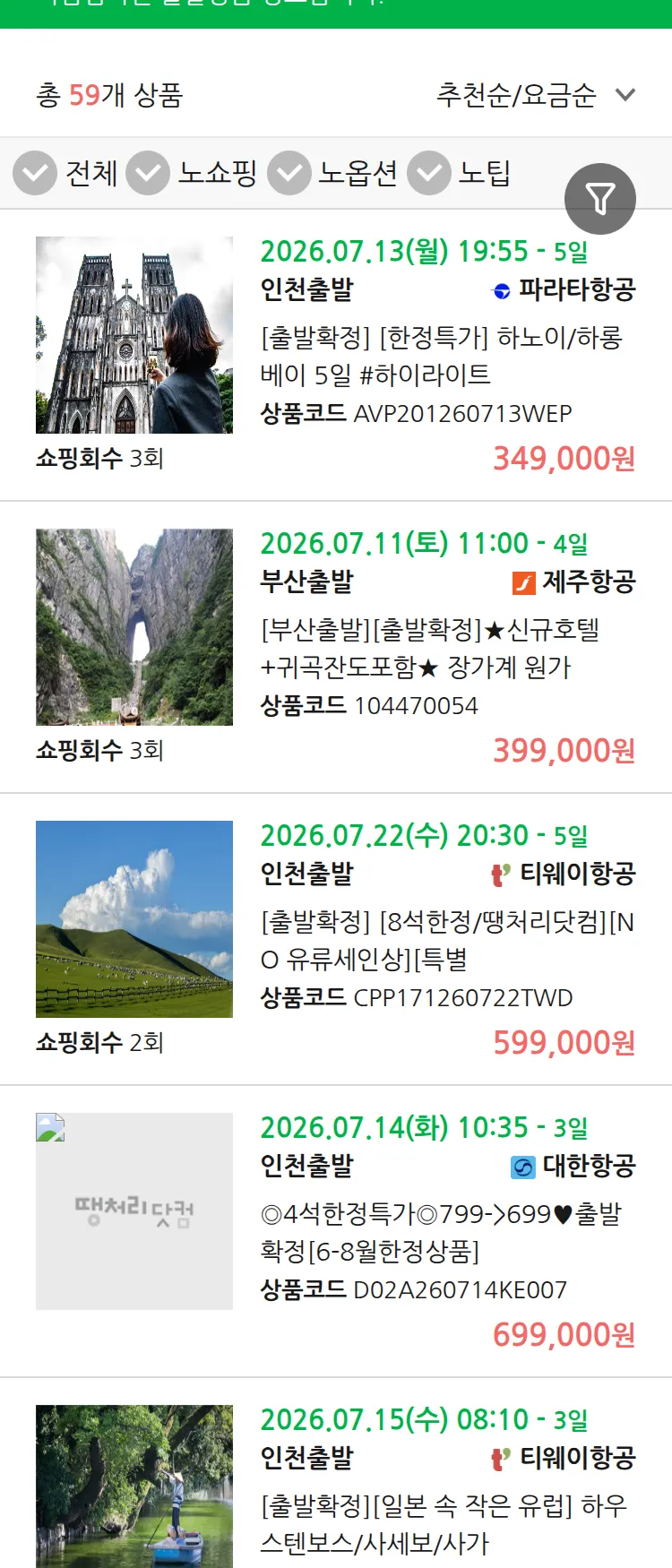 (7월6일(월)) 땡처리 마감임박 패키지