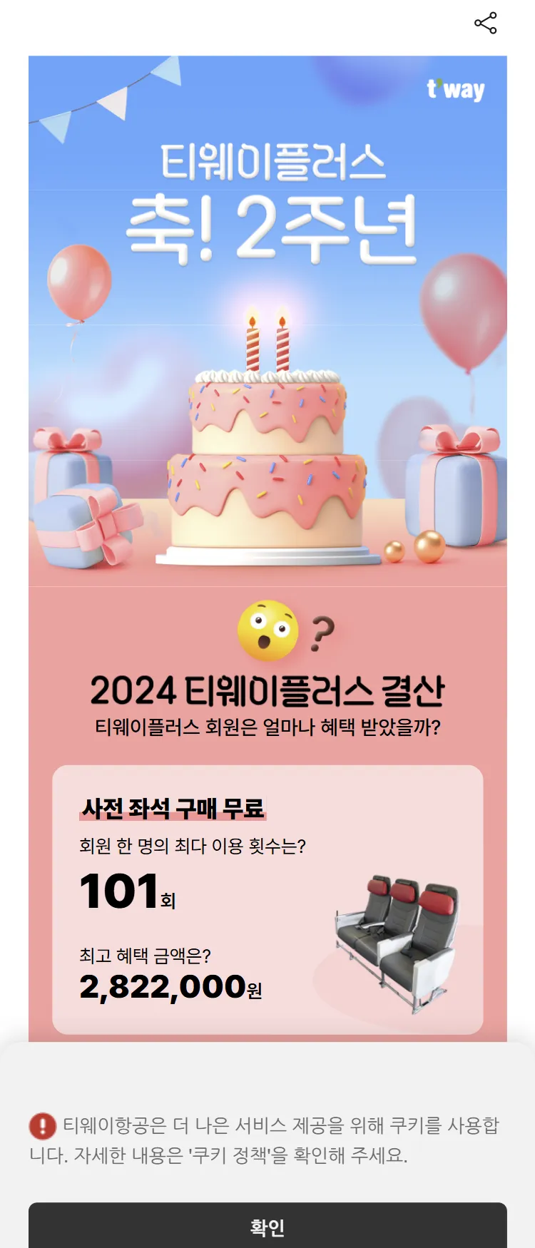 [티웨이]축! 티웨이플러스 2주년 
