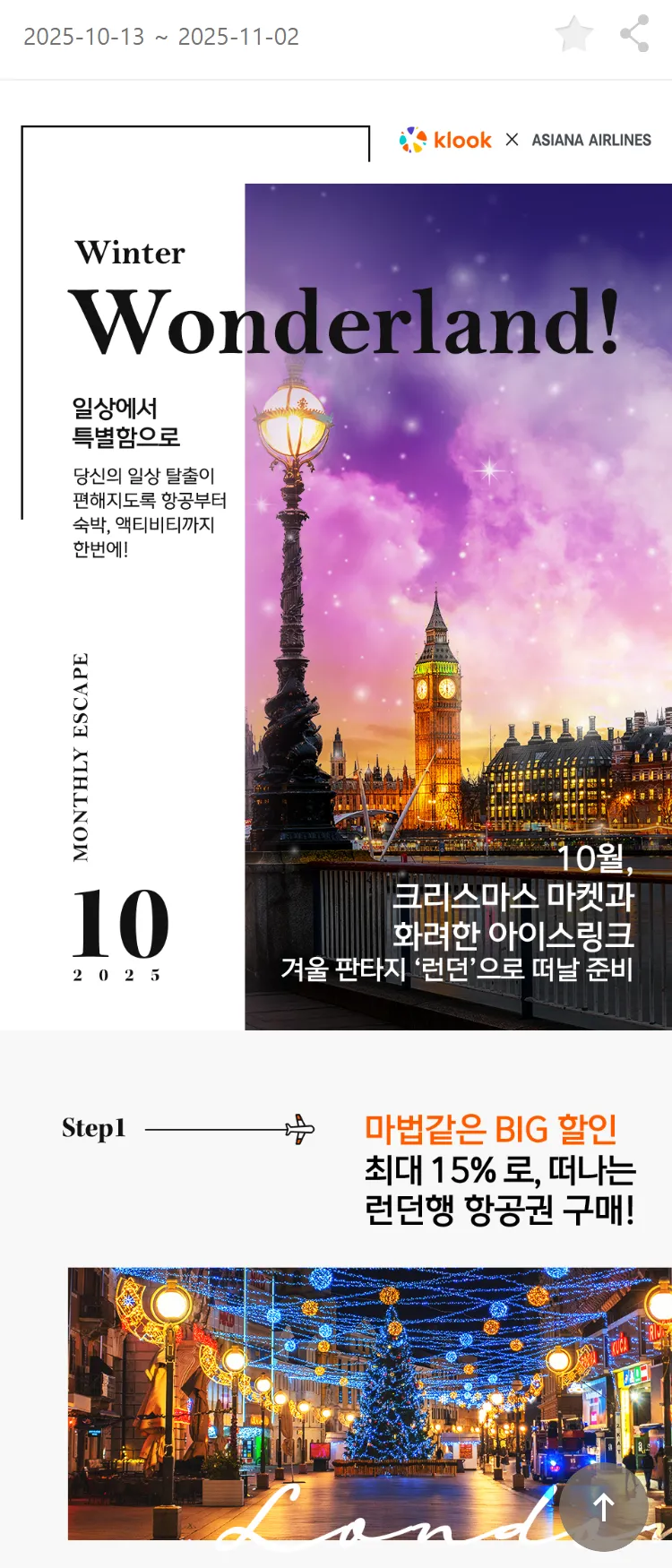 [아시아나항공]클룩X유럽 항공권 구매하면 호텔 최대 5만원 할인!