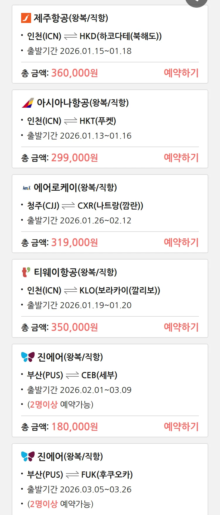 (1월 12일(월)) 땡처리 특가 항공권