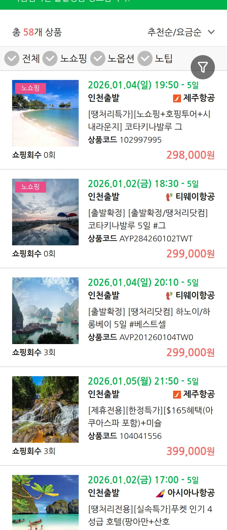 (12월 27일(토)) 땡처리 마감임박 패키지