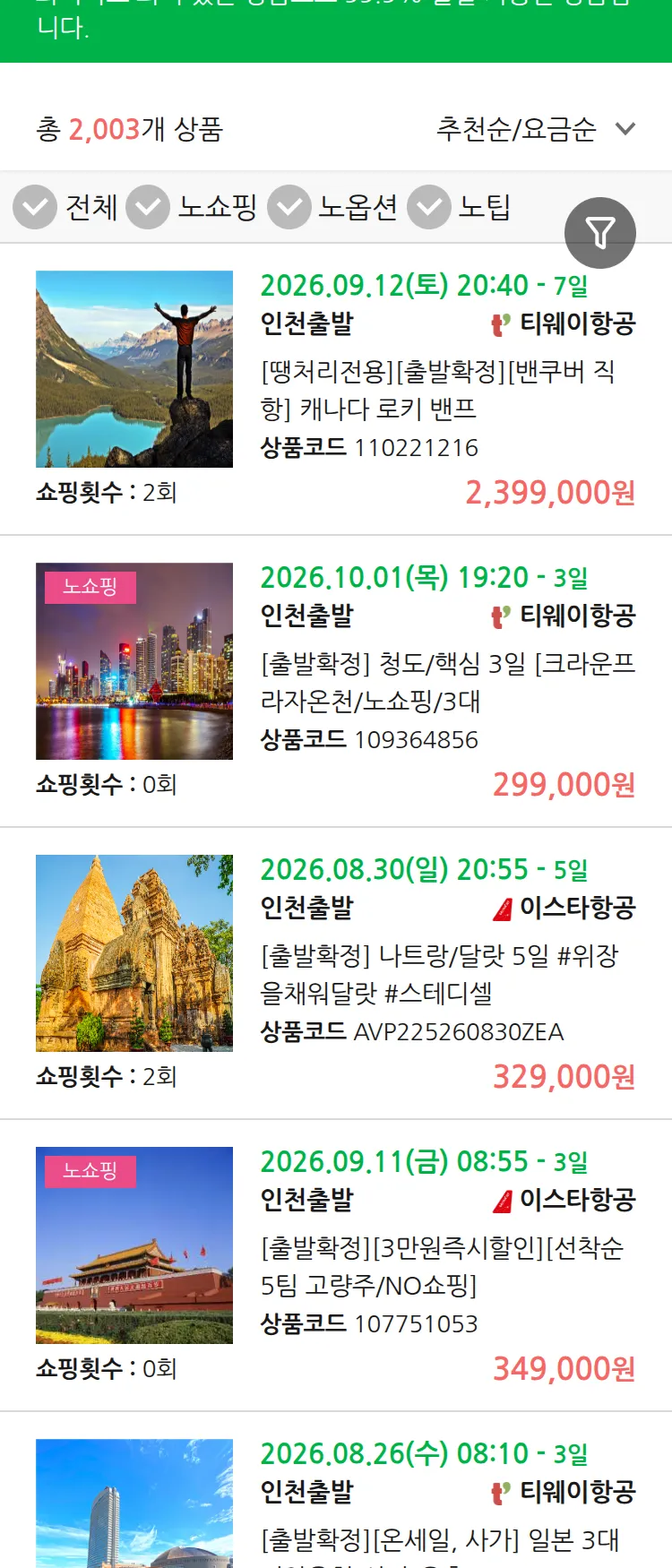 (8월 11일(화)) 땡처리 99.9% 확정 패키지