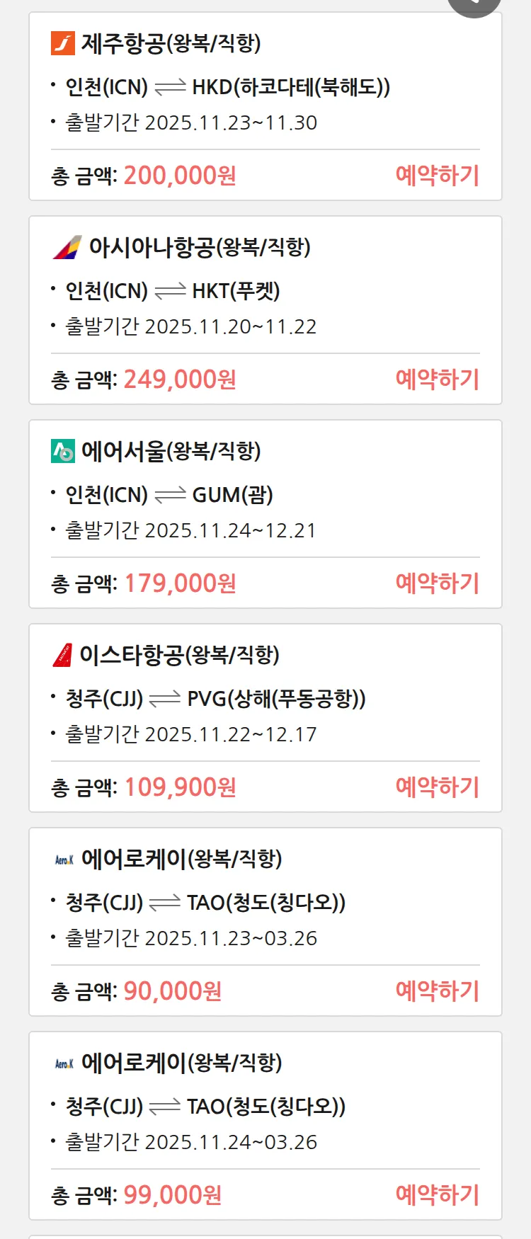 (11월 18일(화)) 땡처리 특가 항공권