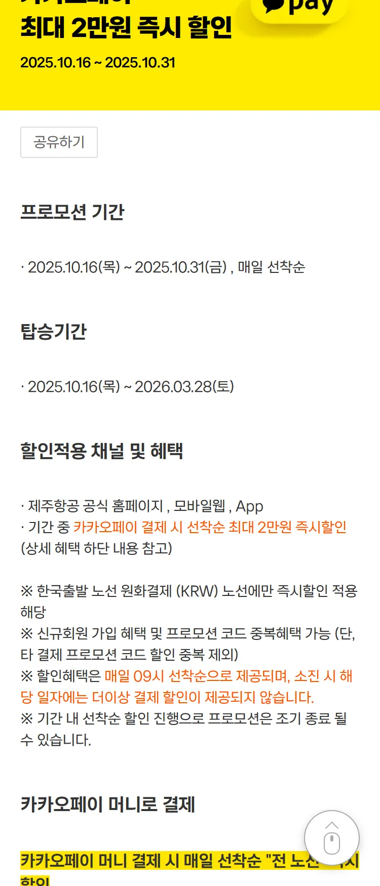 [제주항공]매일 선착순 할인!