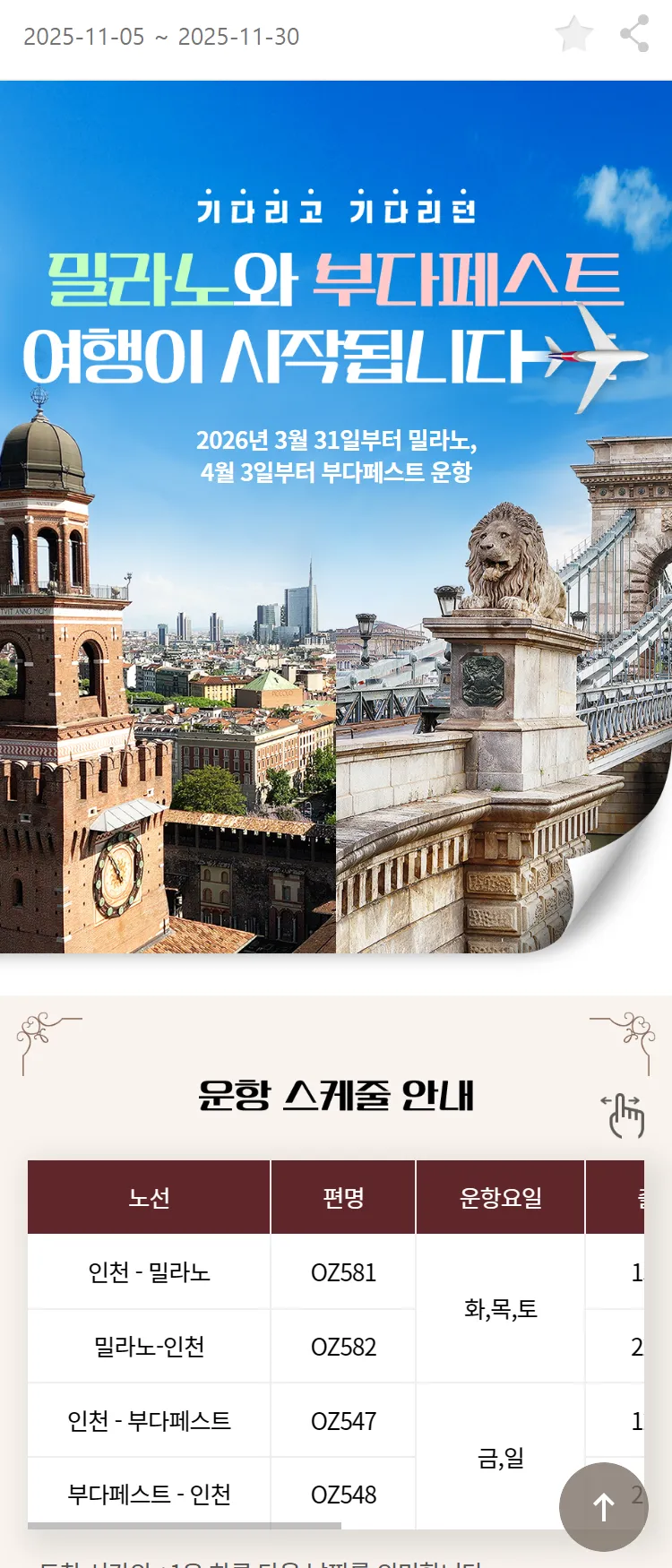 [아시아나항공]기다리고 기다리던 밀라노와 부다페스트 여행이 시작됩니다.