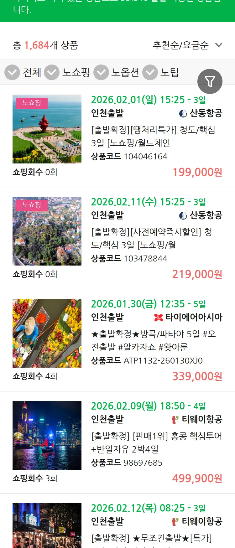 (1월 14일(수)) 땡처리 99.9% 확정 패키지