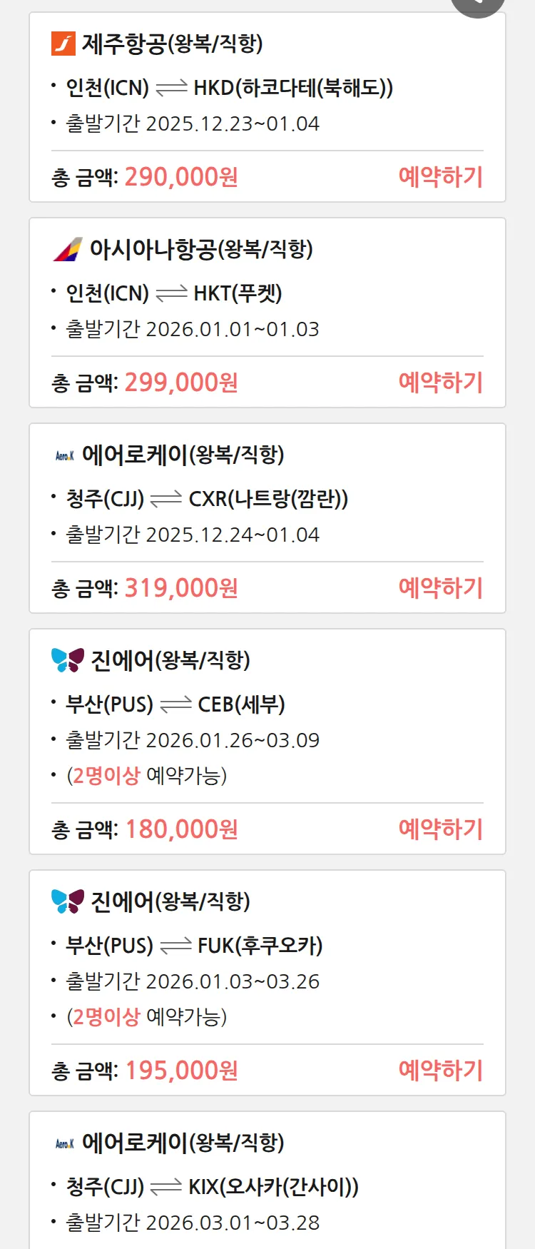 (12월 22일(월)) 땡처리 특가 항공권