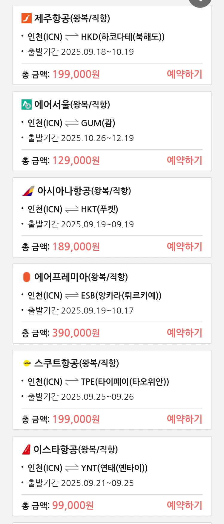 (9월 17일(수)) 땡처리 특가 항공권