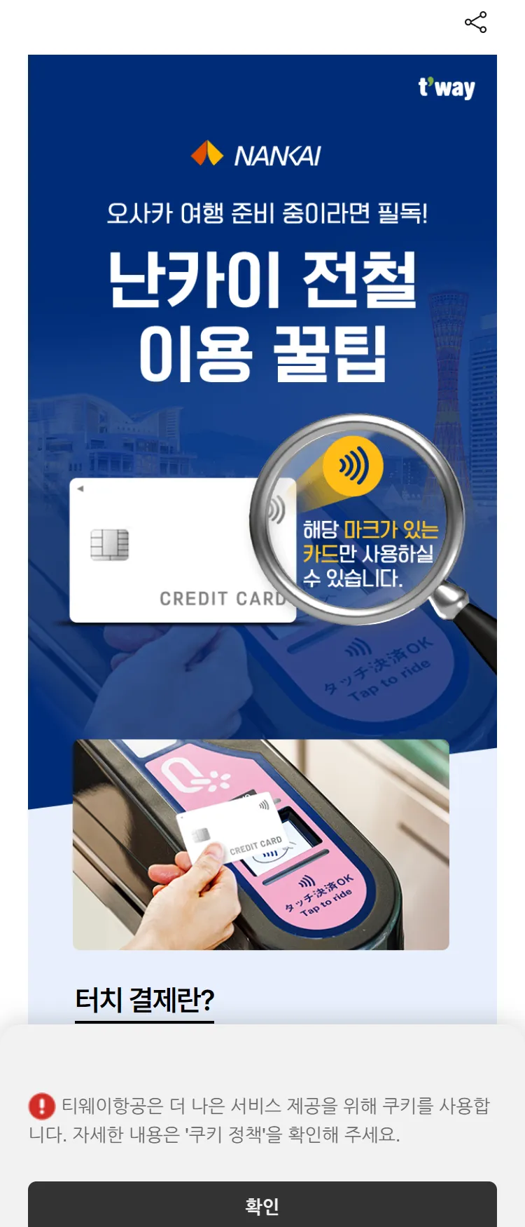 [티웨이]오사카 난카이 전철 터치 결제 안내