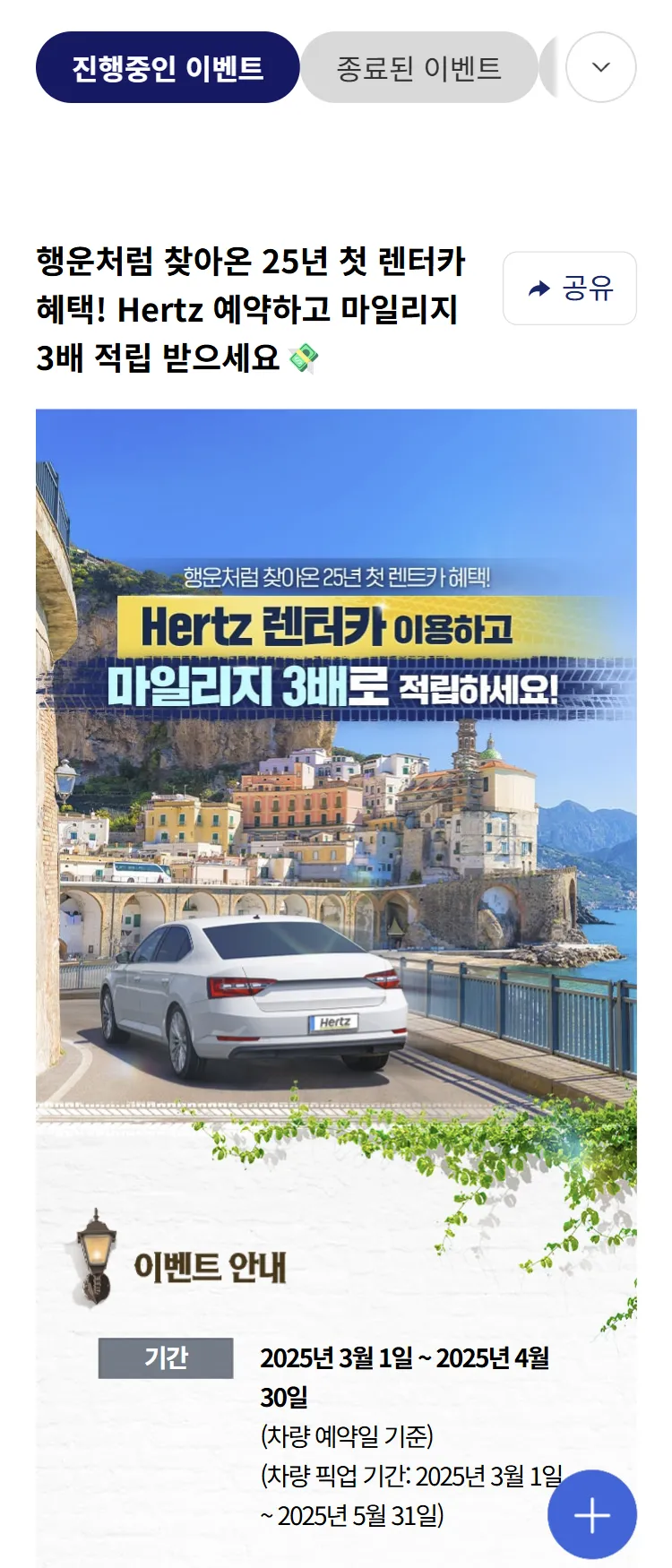 [대한항공]Hertz 렌터카 3배 적립 프로모션 